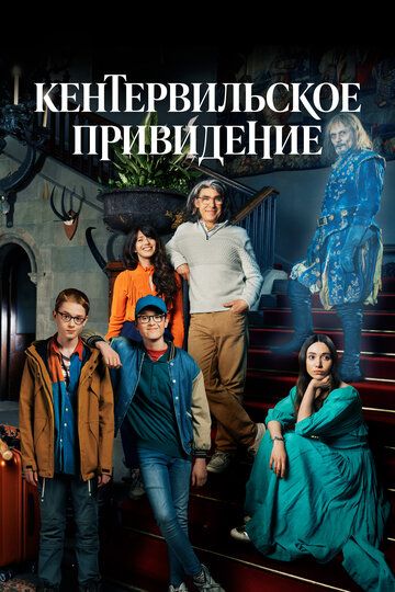 Кентервильское привидение (2021)