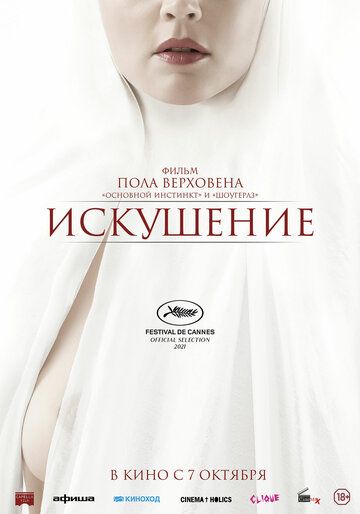 Искушение (2021)