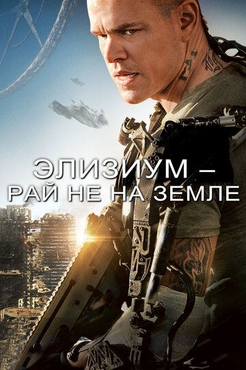 Элизиум: Рай не на Земле (2013)