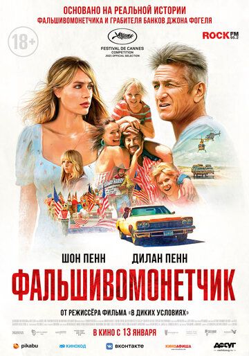 Фальшивомонетчик (2021)