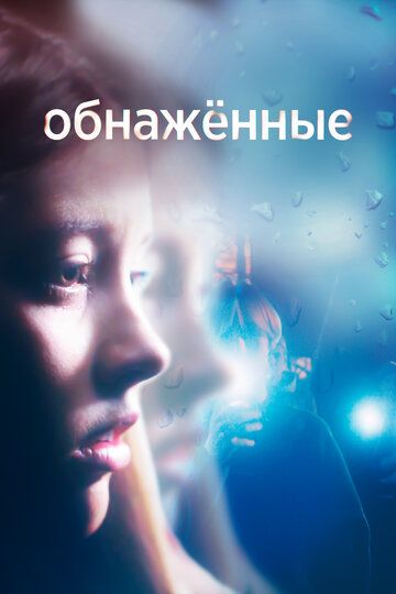 Обнаженные (2019)