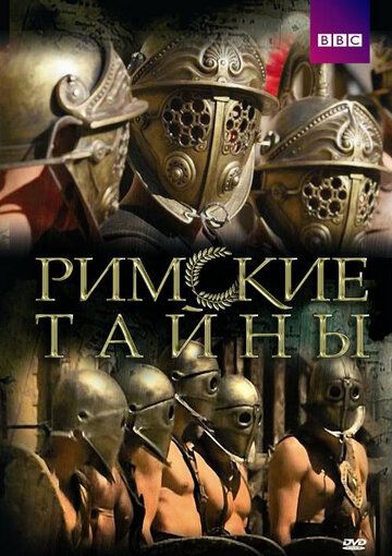 Римские тайны (2007)