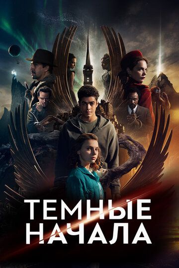 Темные начала (2019)