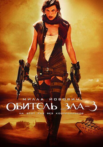 Обитель зла 3 (2007)