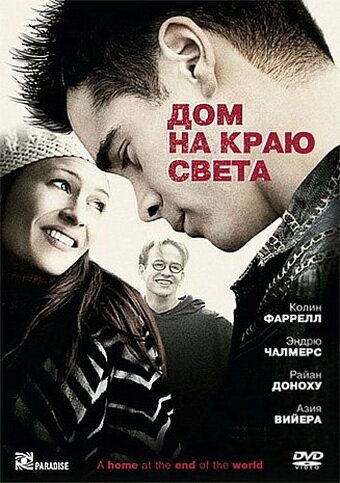 Дом на краю света (2004)