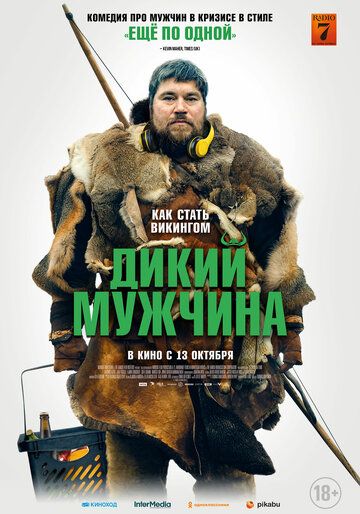 Дикий мужчина (2021)