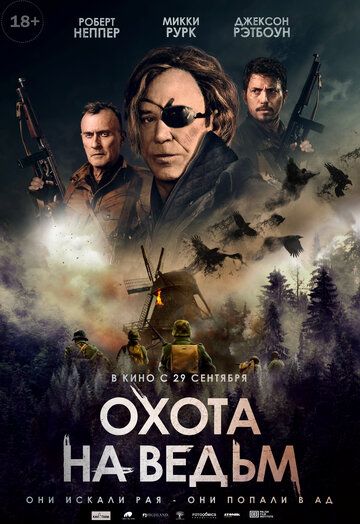 Охота на ведьм (2021)