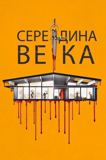 Середина века (2022)