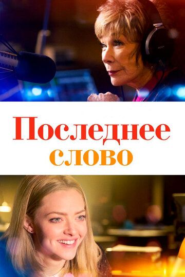 Последнее слово (2016)