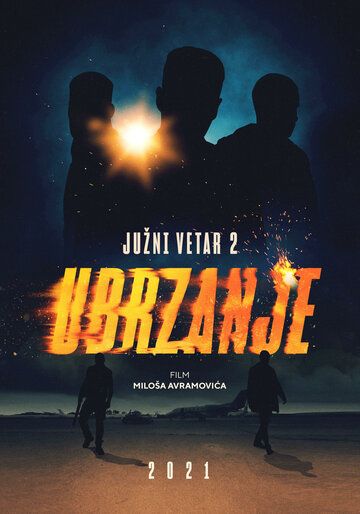 Южный ветер 2 (2021)