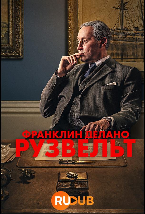 Франклин Делано Рузвельт (2023)