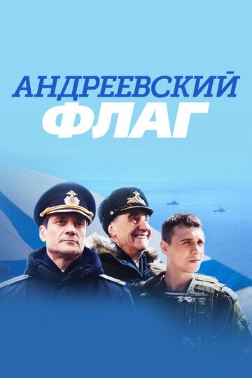 Андреевский флаг (2020)