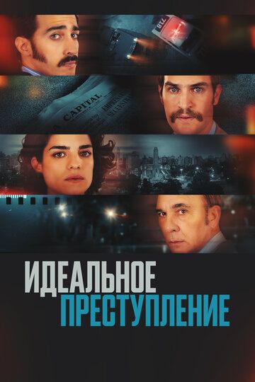 Идеальное преступление (2022)