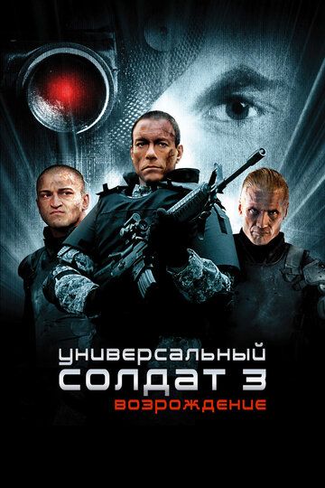 Универсальный солдат 3: Возрождение (2009)