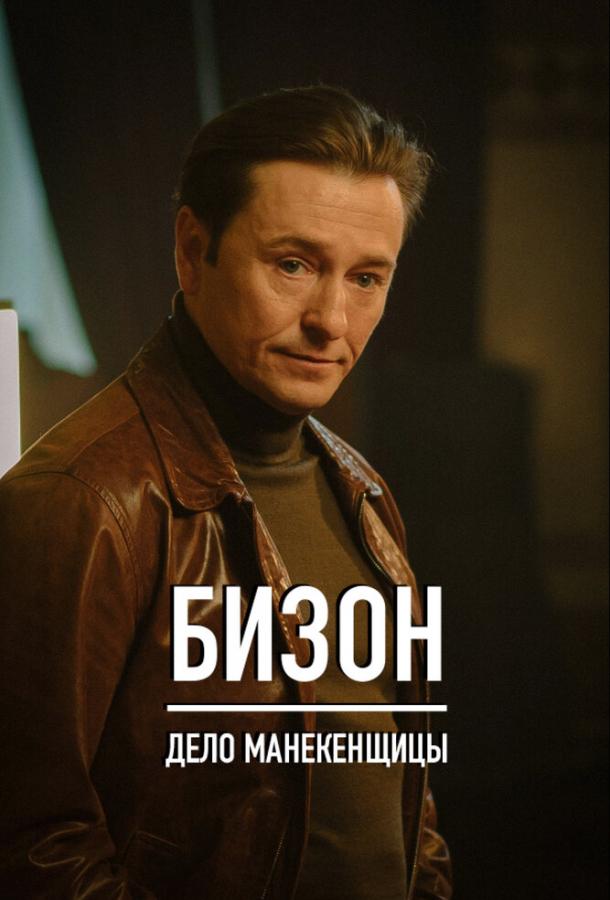 Охота на Бизона (2021)