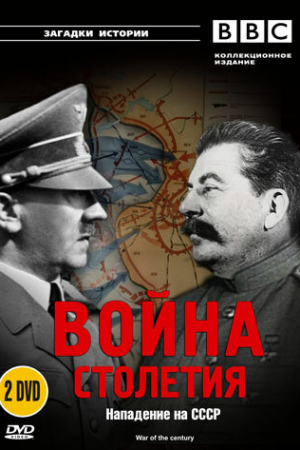 BBC: Война столетия (1999)