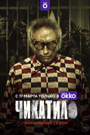 Чикатило (2020)