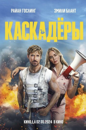 Каскадёры (2024)