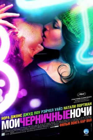 Мои черничные ночи (2007)