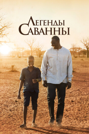 Легенды Саванны (2018)