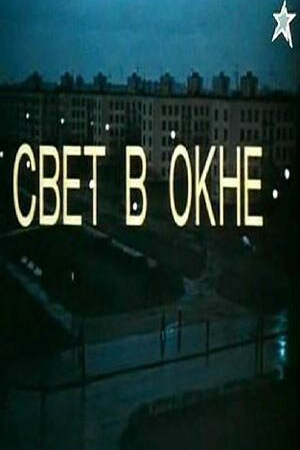 Свет в окне (1980)