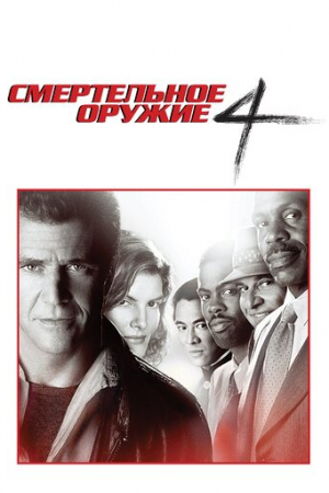 Смертельное оружие 4 (1998)