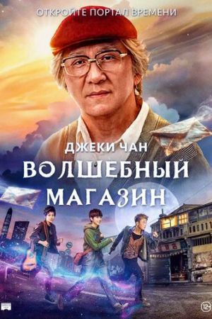 Волшебный магазин (2017)