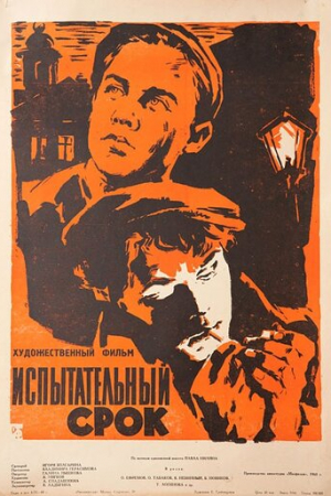 Испытательный срок (1960)