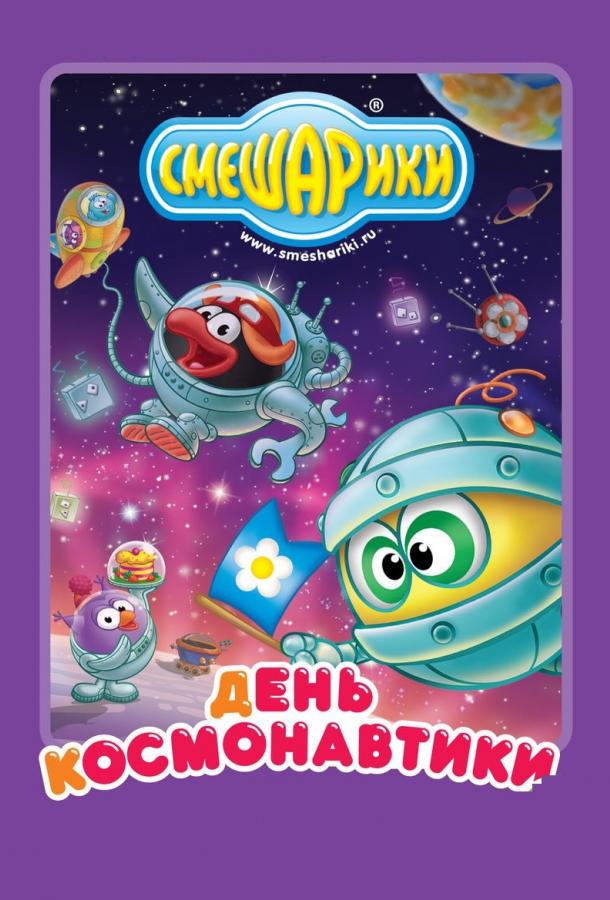 Смешарики: день космонавтики (2012)