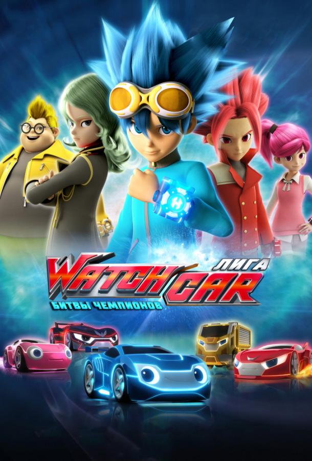 Лига WatchCar. Битвы чемпионов (2016)