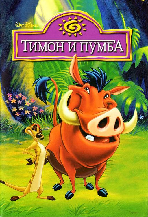 Тимон и Пумба (1995)