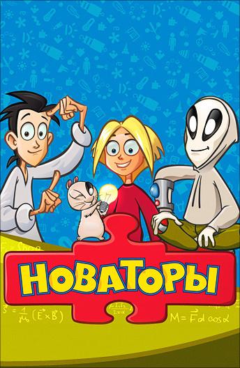 Новаторы (2011)