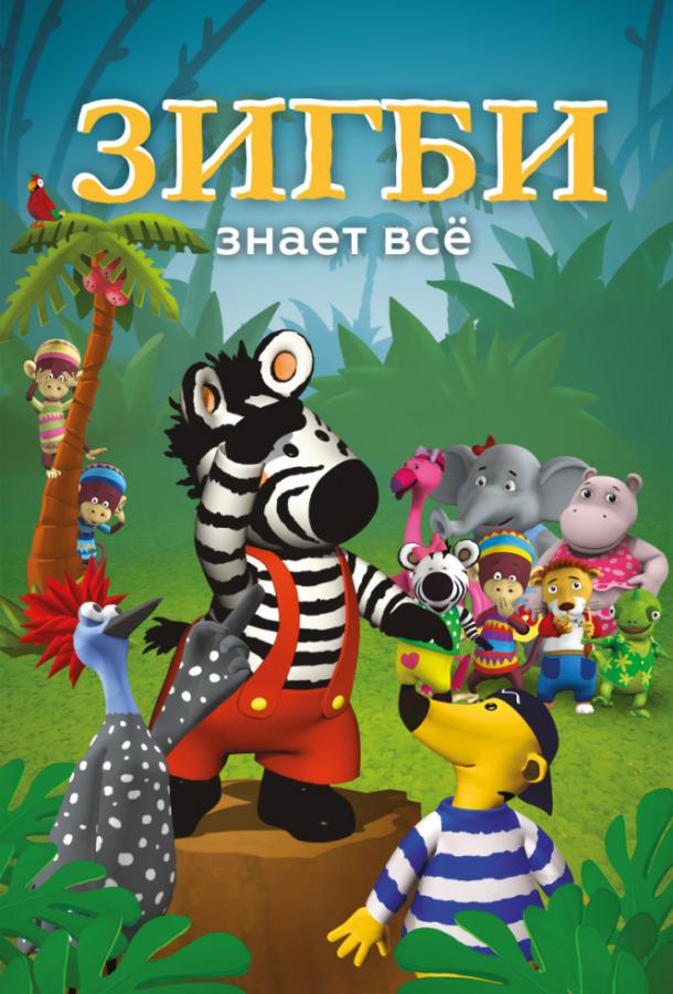 Зигби знает всё (2009)