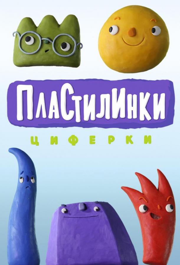 Пластилинки. Циферки (2018)