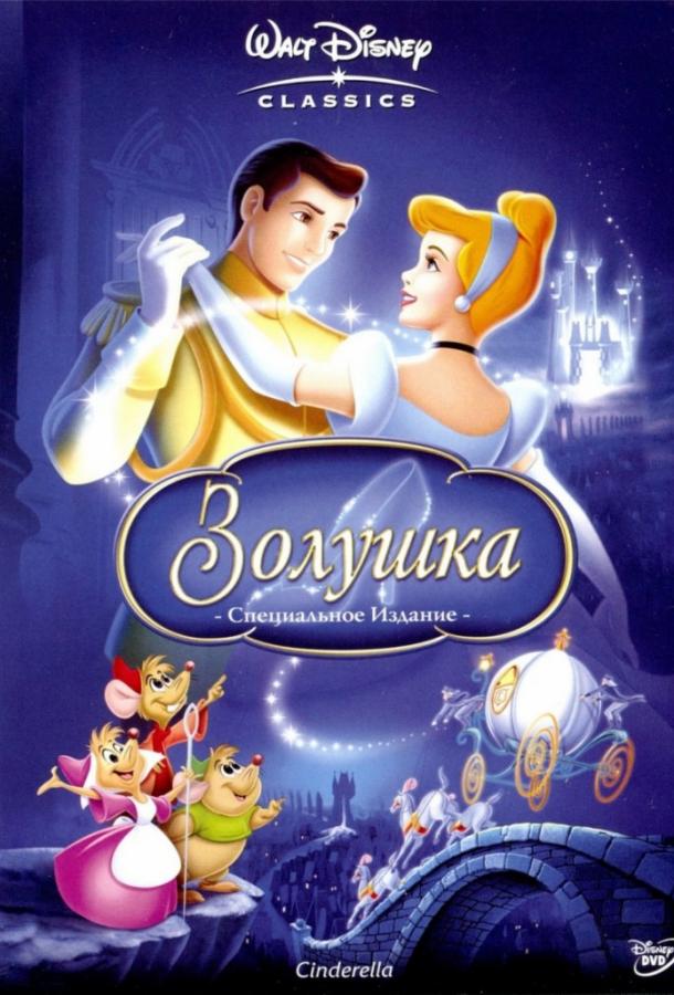 Золушка (1950)