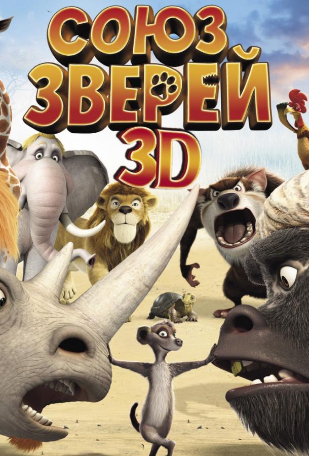 Союз зверей (2010)