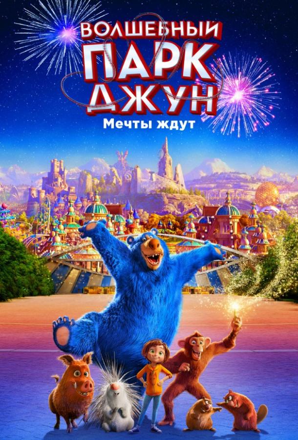 Волшебный парк Джун (2019)