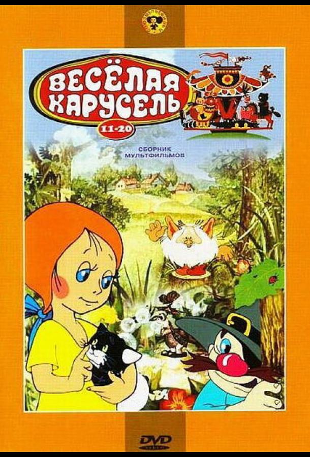 Веселая карусель № 17 (1986)