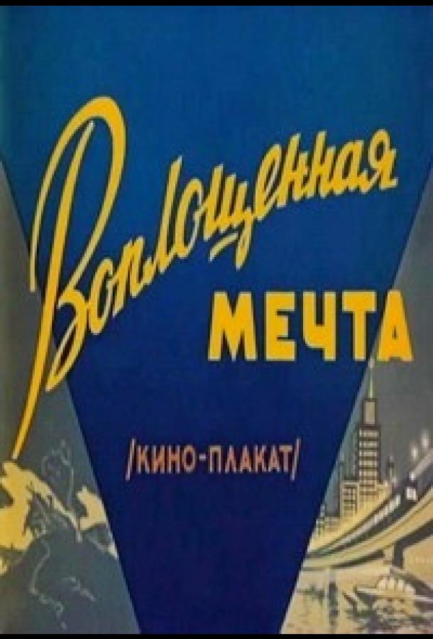 Воплощенная мечта (1957)