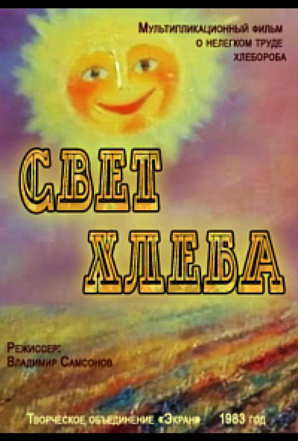 Свет хлеба (1983)