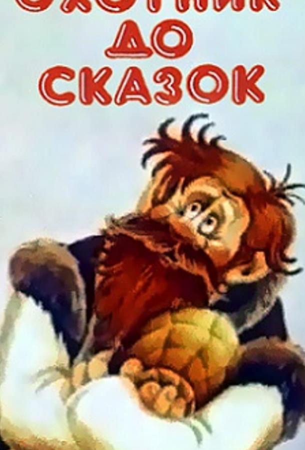 Охотник до сказок (ТВ) (1984)