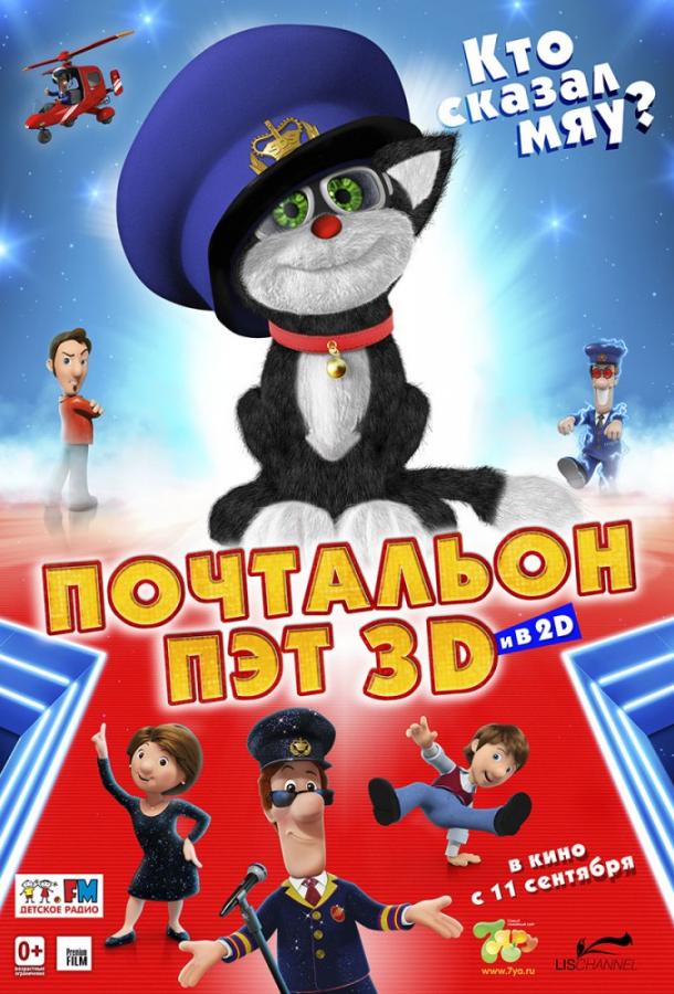 Почтальон Пэт (2014)