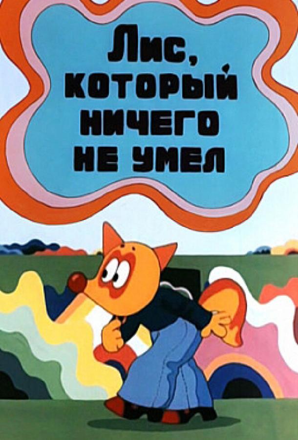 Лис, который ничего не умел (1976)