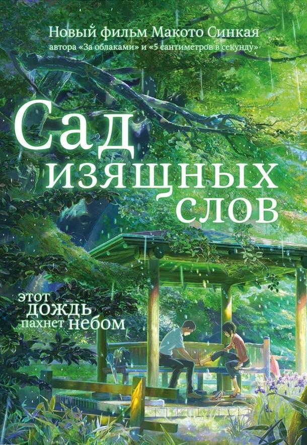 Сад изящных слов (2013)