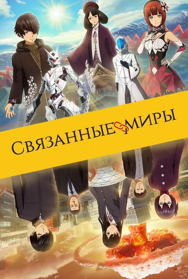 Связанные миры (2019)