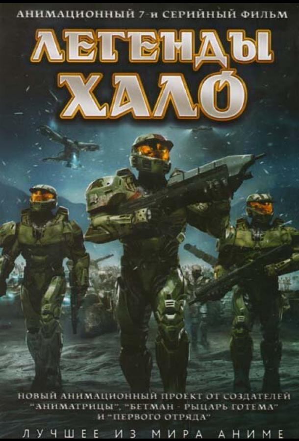 Легенды Halo (2010)