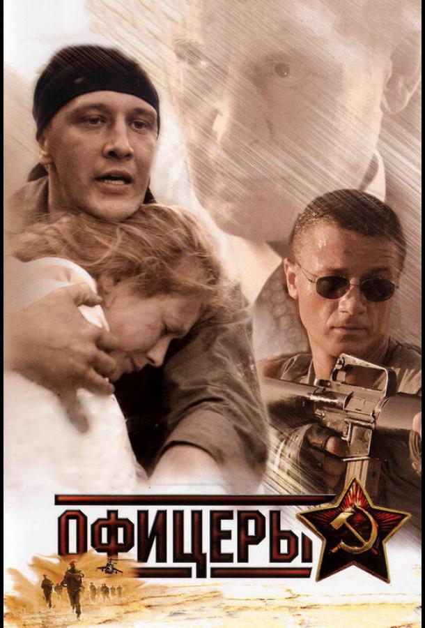 Офицеры (2006)