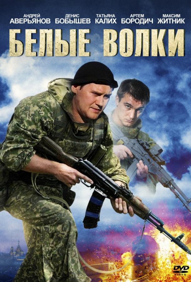 Белые волки (2012)