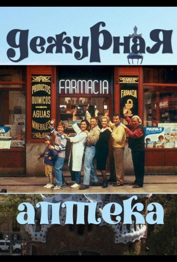 Дежурная аптека (1991)