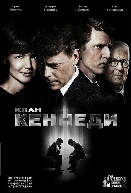 Клан Кеннеди (2011)